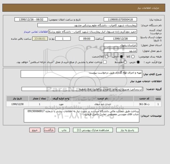 استعلام تهیه و اجرای لوله گذاری طبق درخواست پیوست