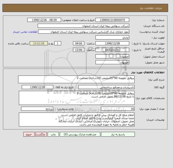 استعلام پروفیل علویجه 60*20میلیمتر (16شاخه) ضخامت 2 
