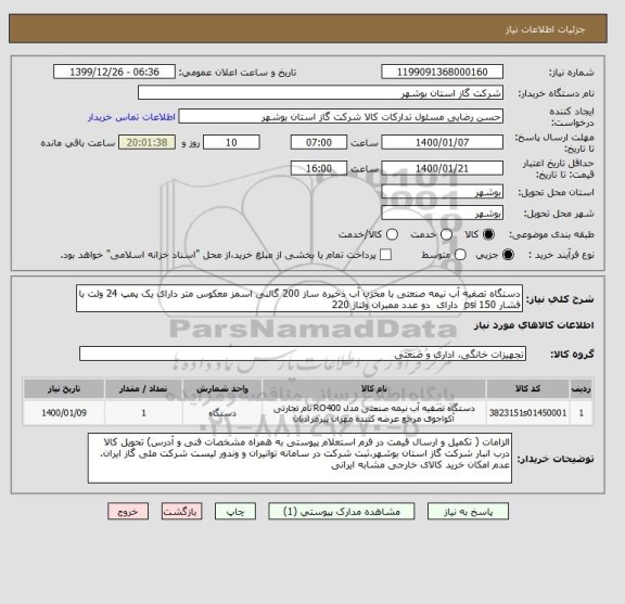 استعلام دستگاه تصفیه آب نیمه صنعتی با مخزن آب ذخیره ساز 200 گالنی اسمز معکوس متر دارای یک پمپ 24 ولت با فشار 150 psi  دارای  دو عدد ممبران ولتاژ 220 