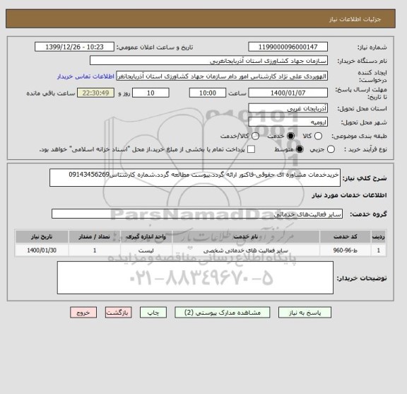 استعلام خریدخدمات مشاوره ای حقوقی-فاکتور ارائه گردد.پیوست مطالعه گردد.شماره کارشناس09143456269