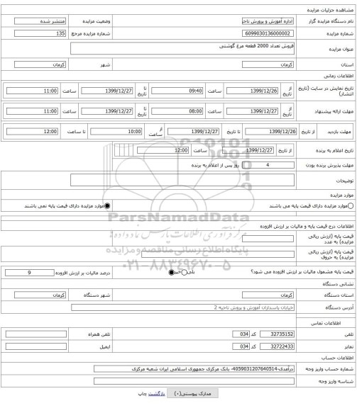 فروش تعداد 2000 قطعه مرغ گوشتی 