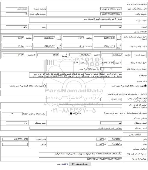 فروش 4 نفر حاشی شتر (گروه 3) مرحله دوم