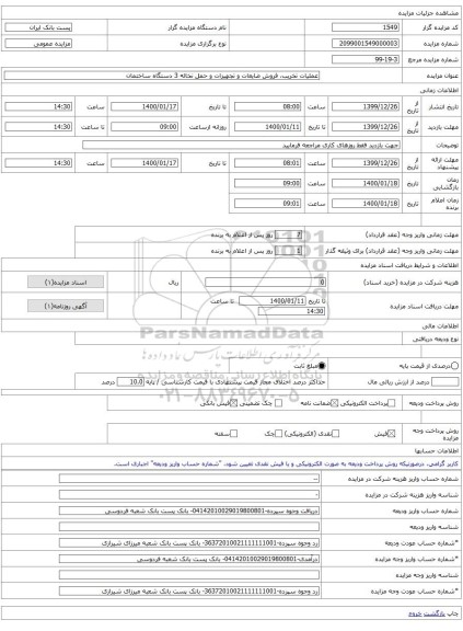 عملیات تخریب، فروش ضایعات و تجهیزات و حمل نخاله 3 دستگاه ساختمان