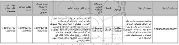 مناقصه عمومی یک مرحله ای اجرای عملیات خدمات شهری شامل رفت و روب ، جمع آوری پسماند، لایروبی، تنظیف و جمع آوری زباله شهری ، شستشوی معابر، خیابانها و میا