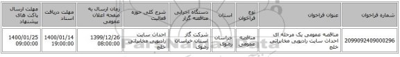 مناقصه عمومی یک مرحله ای احداث سایت رادیویی مخابراتی خلج