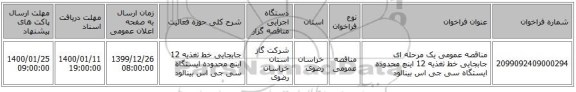 مناقصه عمومی یک مرحله ای جابجایی خط تغذیه 12 اینچ محدوده ایستگاه سی جی اس بینالود