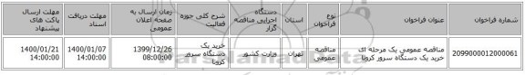 مناقصه عمومی یک مرحله ای خرید یک دستگاه سرور کرونا
