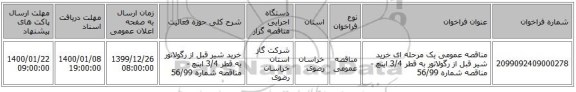 مناقصه عمومی یک مرحله ای خرید شیر قبل از رگولاتور به قطر 3/4 اینچ - مناقصه شماره 56/99