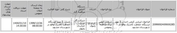 فراخوان ارزیابی کیفی احداث 5 مورد ایستگاه حفاظت کاتدیک واقع در شهرستان مشهد