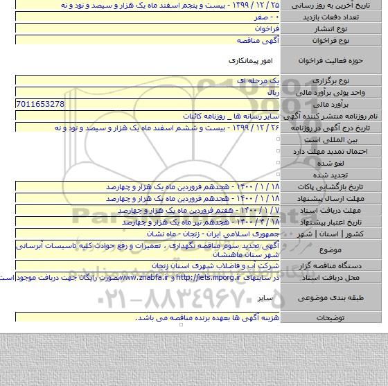 آگهی تجدید سوم مناقصه نگهداری ، تعمیرات و  رفع حوادث کلیه تاسیسات آبرسانی شهر ستان ماهنشان