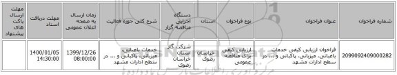 فراخوان ارزیابی کیفی خدمات باغبانی، میزبانی، پاکبانی و ... در سطح ادارات مشهد