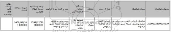 فراخوان ارزیابی کیفی عیب یابی و ترمیم پوشش شبکه شهر نیشابور و حومه