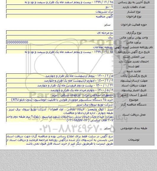 خرید ۲۵ دستگاه سکسیونر موتوردار هوایی با قابلیت اتوماسیون (بدون تابلو RTU )