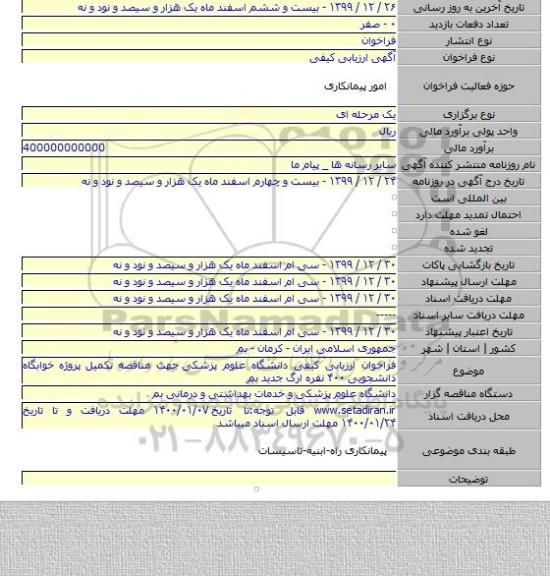 فراخوان ارزیابی کیفی دانشگاه علوم پزشکی  جهت مناقصه تکمیل پروژه خوابگاه دانشجویی ۴۰۰ نفره ارگ جدید بم