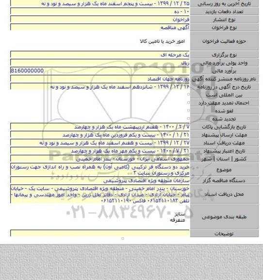 خرید دو دستگاه فر ترکیبی (کامبی آون) به همراه نصب و راه اندازی جهت رستوران مرکزی و رستوران سایت ۳