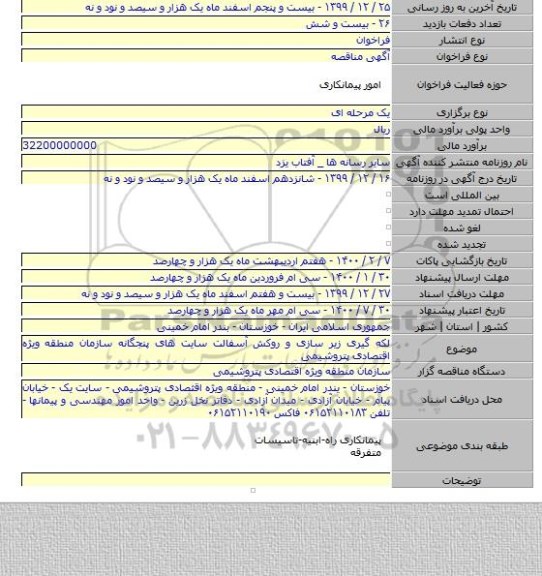 لکه گیری زیر سازی و روکش آسفالت سایت های پنجگانه سازمان منطقه ویژه اقتصادی پتروشیمی