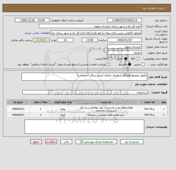استعلام تکمیل مجتمع فرهنگی و هنری جغتای (بدون سالن اجتماعات)