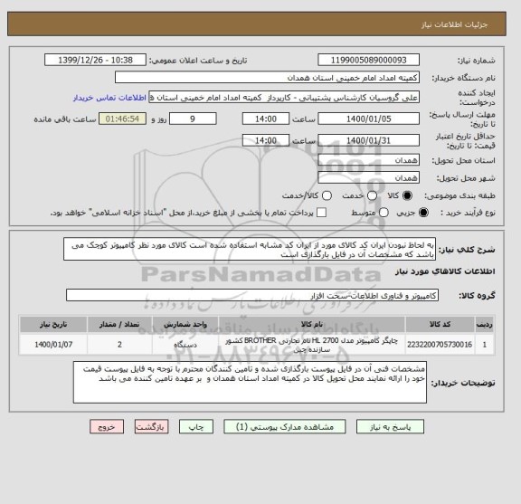 استعلام به لحاظ نبودن ایران کد کالای مورد از ایران کد مشابه استفاده شده است کالای مورد نظر کامپیوتر کوچک می باشد که مشخصات آن در فایل بارگذازی است 