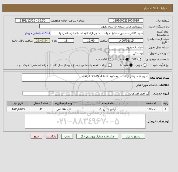 استعلام شهرداری درنظرداردنسبت به خرید GIS READY اقدام نماید