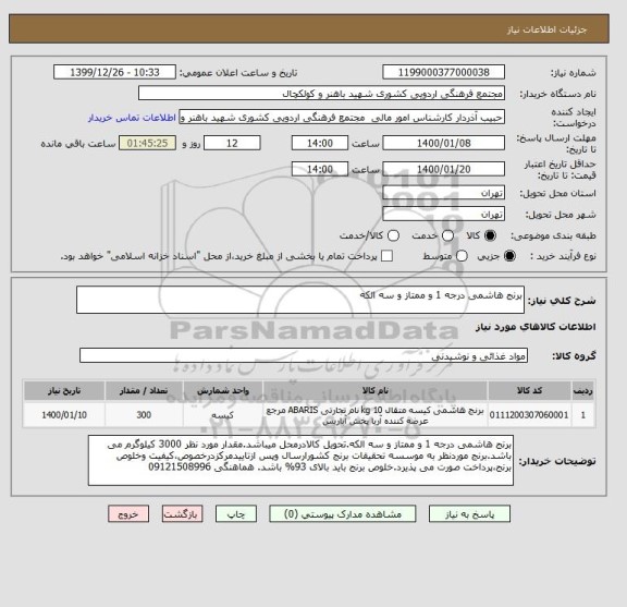 استعلام برنج هاشمی درجه 1 و ممتاز و سه الکه