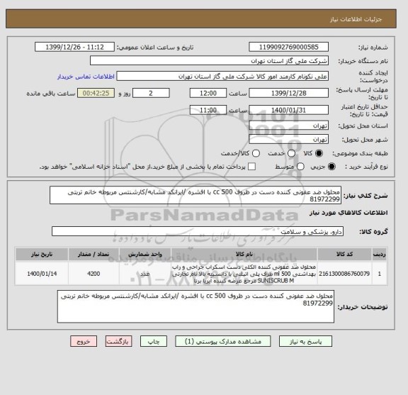 استعلام محلول ضد عفونی کننده دست در ظروف 500 cc با افشره /ایرانکد مشابه/کارشنتس مربوطه خانم تربتی 81972299