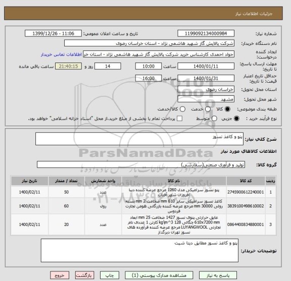 استعلام پتو و کاغذ نسوز