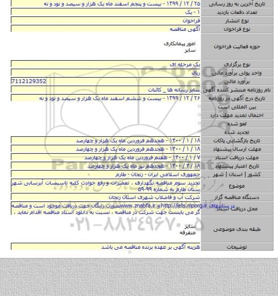 تجدید سوم مناقصه نگهداری ، تعمیرات و  رفع حوادث کلیه تاسیسات آبرسانی شهر ستان طارم به شماره ۹۹-۵۹