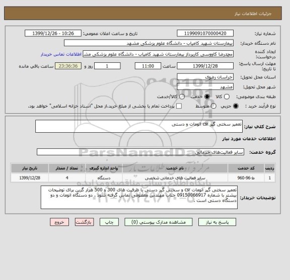 استعلام تعمیر سختی گیر csr اتومات و دستی 