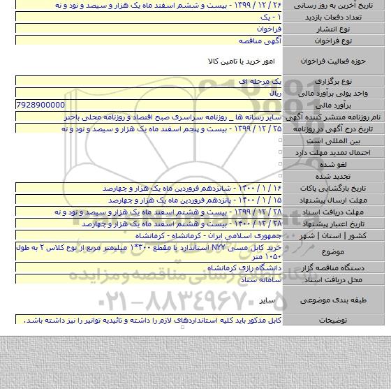 خرید کابل مسی NYY استاندارد با مقطع ۳۰۰*۱ میلیمتر مربع از نوع کلاس ۲ به طول ۱۰۵۰ متر