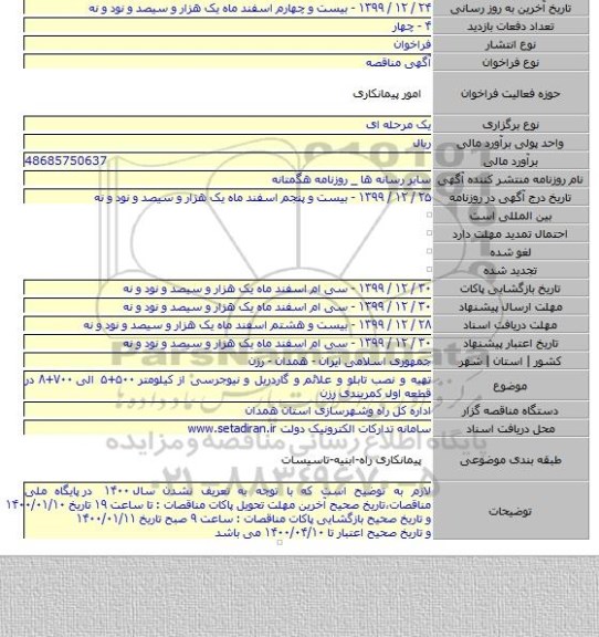 تهیه و نصب تابلو و علائم و گاردریل و نیوجرسی از کیلومتر ۵۰۰+۵ الی ۷۰۰+۸ در قطعه اول کمربندی رزن