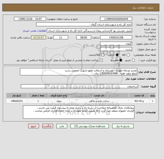 استعلام تجدید مرحله چهارم : بهسازی و آسفالت محور شهرک صنعتی رشت 
مبلغ برآورد اولیه : 1/833/643/468 ریال 