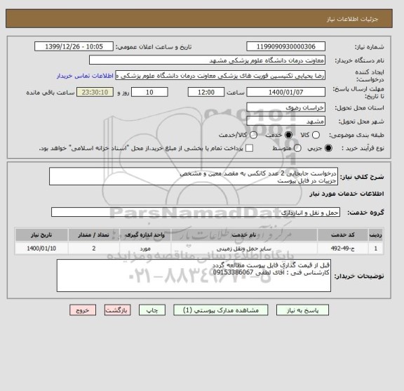 استعلام درخواست جابجایی 2 عدد کانکس به مقصد معین و مشخص
جزییات در فایل پیوست 