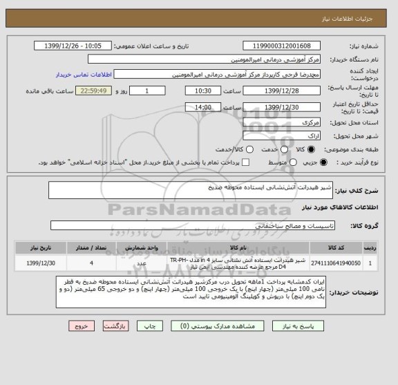 استعلام شیر هیدرانت آتش نشانی ایستاده محوطه ضدیخ