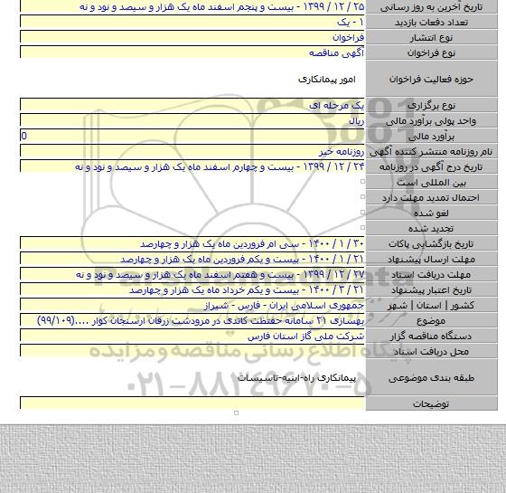 بهسازی ۲۱ سامانه حفتظت کاتدی در مرودشت زرقان ارسنجان کوار ....(۹۹/۱۰۹)