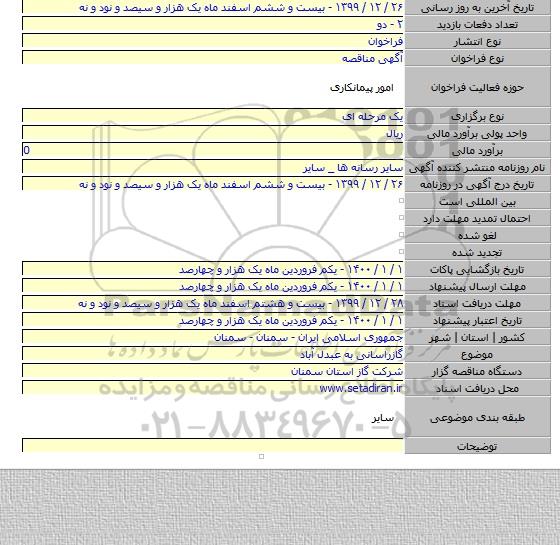 گازراسانی به عبدل آباد