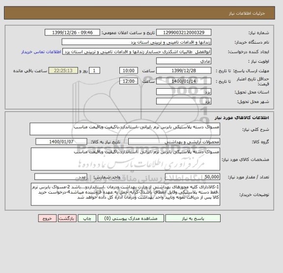 استعلام مسواک دسته پلاستیکی بابرس نرم ،ایرانی ،استاندارد،باکیفیت وباقیمت مناسب 