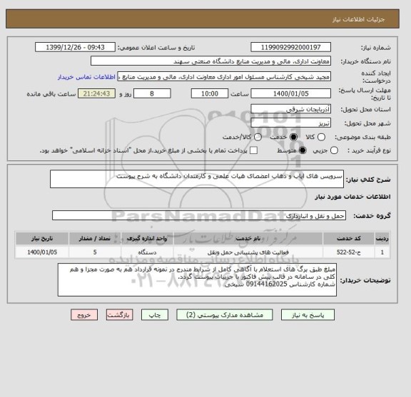 استعلام سرویس های ایاب و ذهاب اعضصای هیات علمی و کارمندان دانشگاه به شرح پیوست