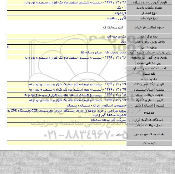 پروژه طراحی , خرید کالاها و اجرای  ایستگاه انرژی خورشیدی CGS وایستگاه  CPS به همراه صاعقه گیر و ارت