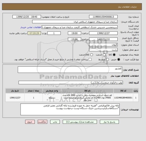استعلام کفشور