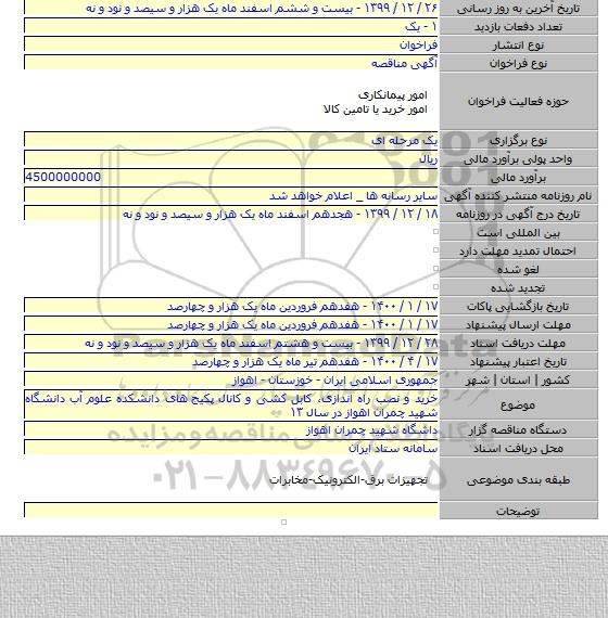 خرید و نصب راه اندازی، کابل کشی و کانال پکیج  های دانشکده علوم آب دانشگاه شهید چمران اهواز در سال ۱۳