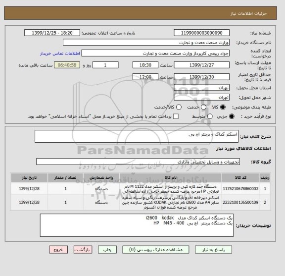 استعلام اسکنر کداک و پرینتر اچ پی