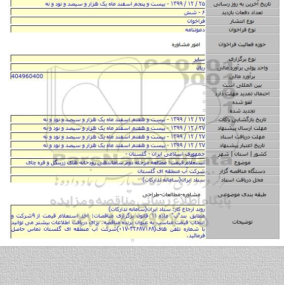 استعلام قیمت: مطالعه مرحله دوم ساماندهی رودخانه های زرینگل و قره چای