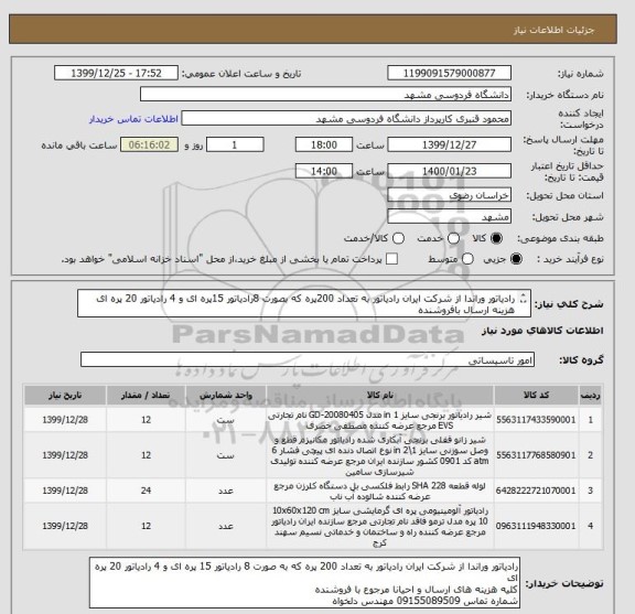 استعلام رادیاتور وراندا از شرکت ایران رادیاتور به تعداد 200پره که بصورت 8رادیاتور 15پره ای و 4 رادیاتور 20 پره ای
هزینه ارسال بافروشنده 
تماس 09155089509 