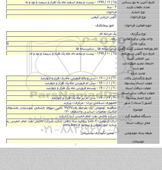 مناقصه عمومی یک مرحله ای ۹۹/۳۷ تامین نیروی انسانی موردنیازدر بخشهای مکانیک تعمیرات اساسی واحدهای ۱۴۰