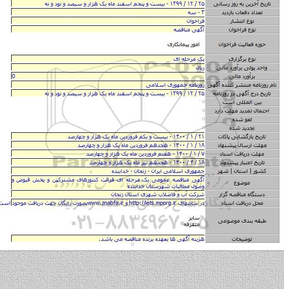 آگهی مناقصه عمومی یک مرحله ای قرائت کنتورهای مشترکین و پخش قبوض و وصول مطالبات شهرستان خدابنده