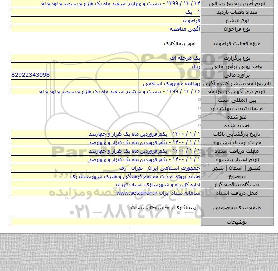 تجدید پروژه احداث مجتمع فرهنگی و هنری شهرستان ری