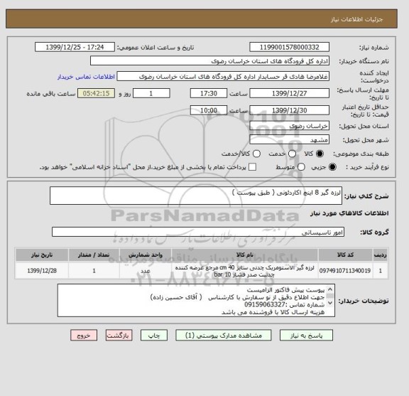 استعلام لرزه گیر 8 اینچ اکاردئونی ( طبق پیوست )