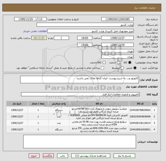 استعلام کانورتور و... به شرح پیوست -ایران کدها ملاک نمی باشند
