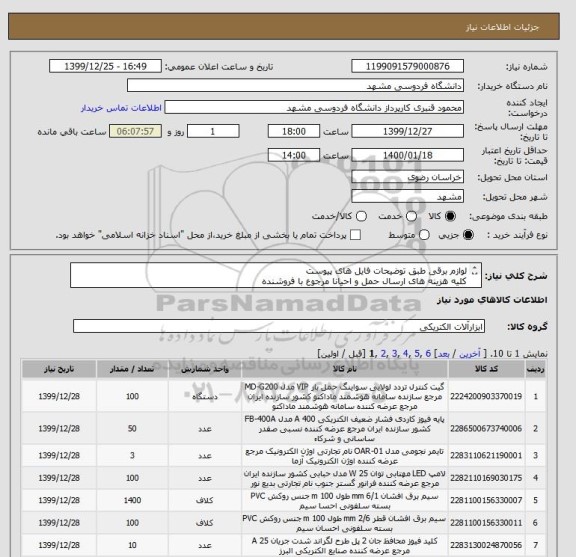 استعلام لوازم برقی طبق توضیحات فایل های پیوست 
کلیه هزینه های ارسال حمل و احیانا مرجوع با فروشنده 
پرداخت پس از تحویل و تایید کارشناس طبق فرایند سامانه خرید