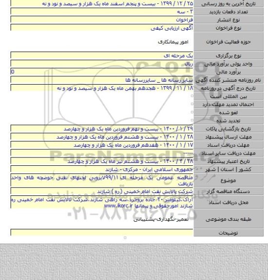مناقصه عمومی یک مرحله ای ۹۹/۱۱لایروبی لجنهای نفتی حوضچه های واحد بازیافت